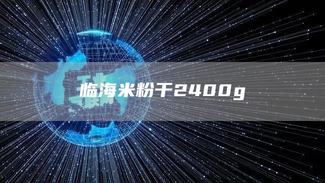 臨海米粉干2400g(圖1) 臨海米粉干2400g(圖1)