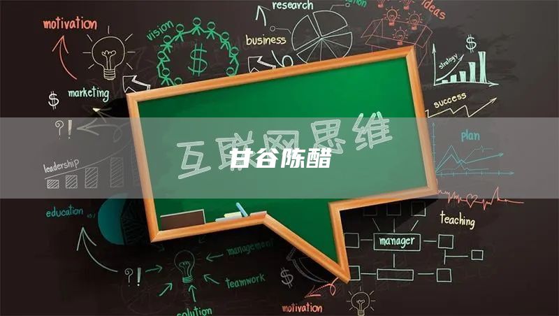 甘谷陳醋(圖1) 甘谷陳醋(圖1)