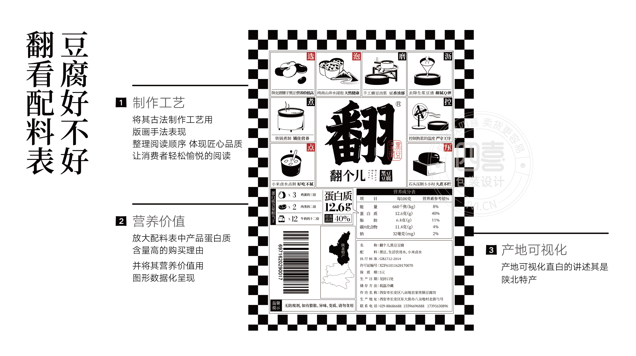 西安翻個兒黑豆豆腐品牌策劃與包裝設(shè)計(圖6)