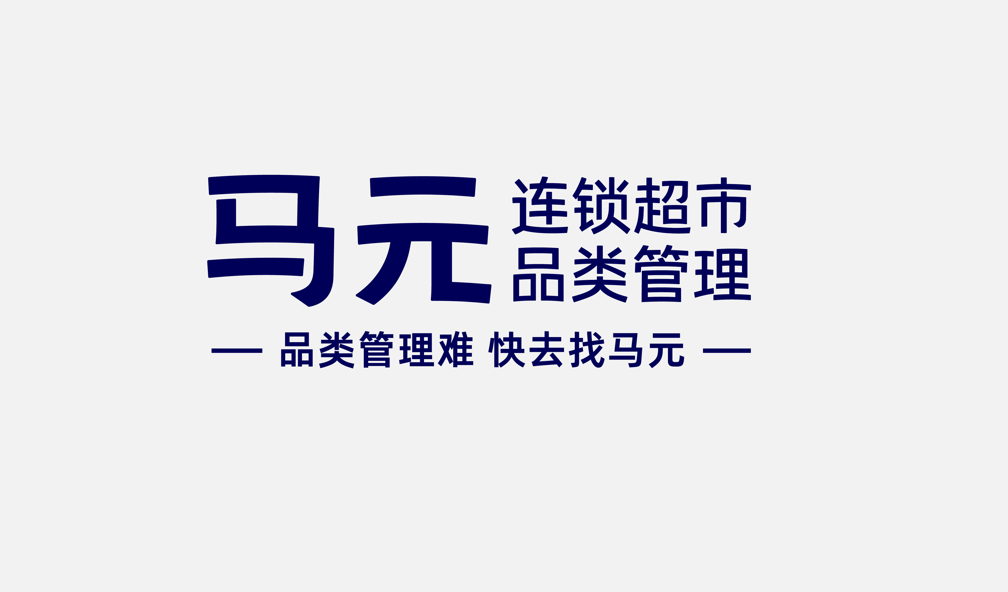 四喜案例：馬元超市品類管理傳播升級，復(fù)雜的事說明白，專業(yè)的事說通俗！(圖6)