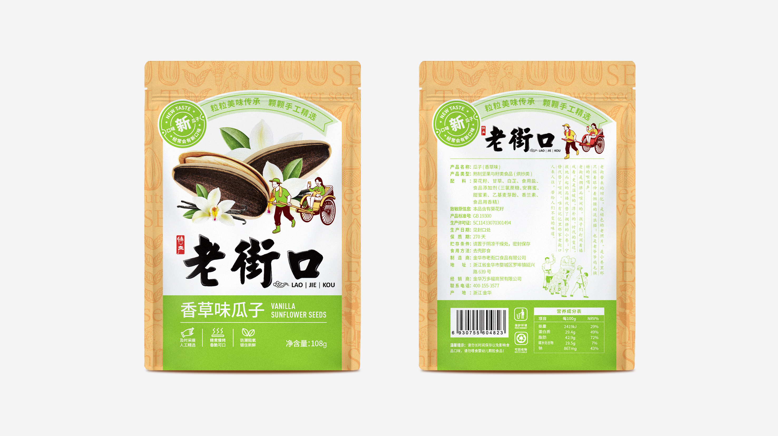 老街口瓜子包裝袋設(shè)計(jì)(圖1)