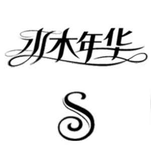 水木年華品牌logo設(shè)計(jì)欣賞與分析(圖1) 水木年華品牌logo設(shè)計(jì)欣賞與分析(圖1)