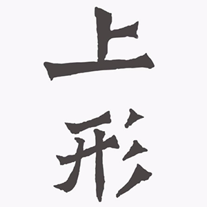 上形品牌logo設(shè)計(jì)欣賞與分析(圖1) 上形品牌logo設(shè)計(jì)欣賞與分析(圖1)