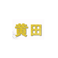 黃田品牌logo與產(chǎn)品包裝設(shè)計(jì)欣賞(圖1) 黃田品牌logo與產(chǎn)品包裝設(shè)計(jì)欣賞(圖1)