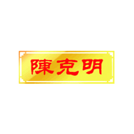 陳克明品牌logo與食品包裝設(shè)計(jì)欣賞(圖1)