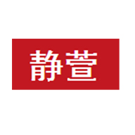 靜萱品牌logo與食品包裝設(shè)計(jì)欣賞(圖1)