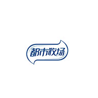 都市牧場食品包裝設(shè)計欣賞(圖1) 都市牧場食品包裝設(shè)計欣賞(圖1)